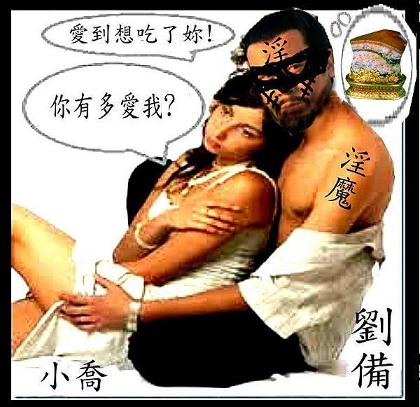 劉備淫魔吃女人肉.jpg