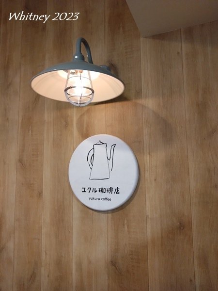 ユクル珈琲店 (2).JPG