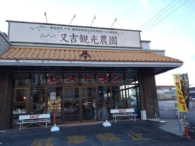 又吉観光農園レストラン (1).JPG