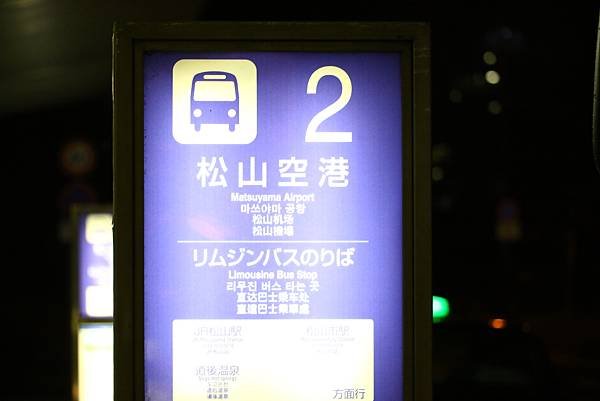 松山空港巴士站