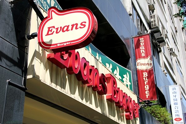 Evans 美式早餐 (1)