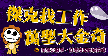 傑克找工作 萬聖大金奇-03.png