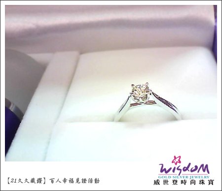 百人幸福見證活動,婚戒,結婚金飾,鑽石價格,gia鑽石,結婚鑽戒,訂婚戒指,結婚對戒,金飾,鑽石對戒,情人對戒,鉑金鑽戒,鑽石項鍊,岡山店,蘇先生2.jpg