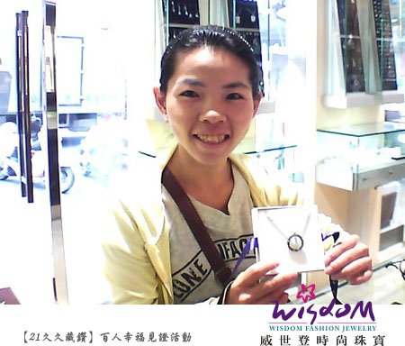 百人幸福見證活動,婚戒,結婚金飾,鑽石價格,gia鑽石,結婚鑽戒,訂婚戒指,結婚對戒,金飾,鑽石對戒,情人對戒,鉑金鑽戒,鑽石項鍊,斗六店,張小姐2.jpg