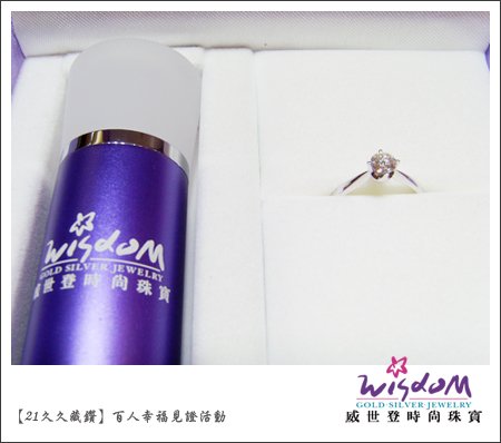 百人幸福見證,婚戒,結婚金飾,鑽石價格,gia鑽石,結婚鑽戒,訂婚戒指,結婚對戒,金飾,鑽石對戒,情人對戒,鉑金鑽戒,鑽石項鍊,西門店,黃俊榮.jpg