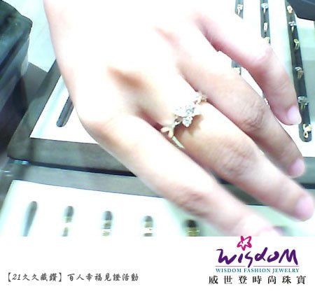 百人幸福見證活動,婚戒,結婚金飾,鑽石價格,gia鑽石,結婚鑽戒,訂婚戒指,結婚對戒,金飾,鑽石對戒,情人對戒,鉑金鑽戒,鑽石項鍊,斗六店,朱小姐3.jpg