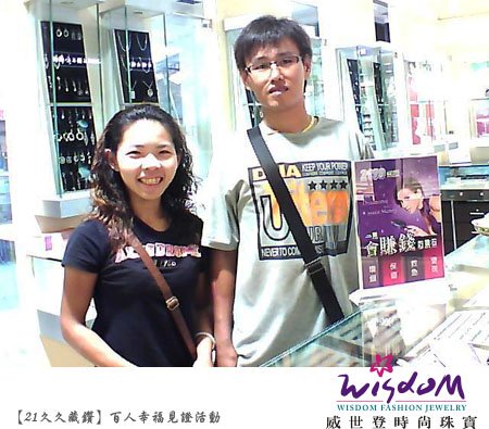 百人幸福見證活動,婚戒,結婚金飾,鑽石價格,gia鑽石,結婚鑽戒,訂婚戒指,結婚對戒,金飾,鑽石對戒,情人對戒,鉑金鑽戒,鑽石項鍊,斗六店,黃先生.jpg