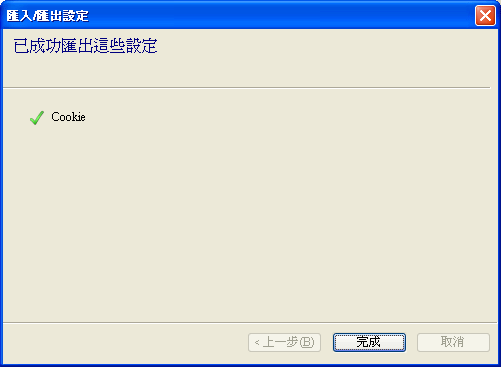 IE Cookies 匯出4