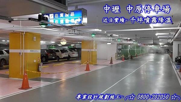 停車場噴霧降溫