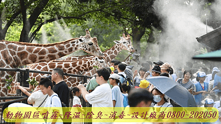 動物園噴霧降溫