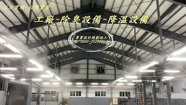 環保水霧除臭設備、環保水霧除臭設備