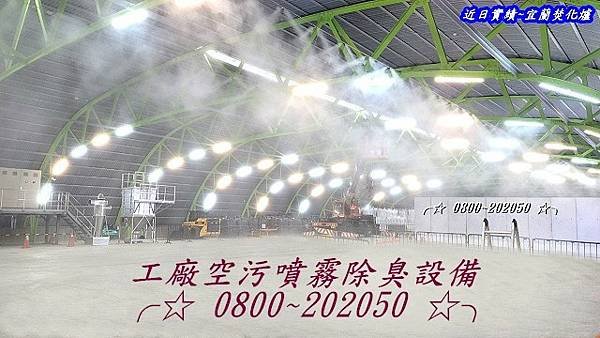 環保除臭、除臭設備、環保除臭設備、環保水霧除臭設備、台北、桃園、台中、高雄、全省服務:0800~202050