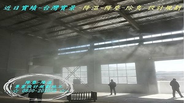 環保除臭、除臭設備、環保除臭設備、環保水霧除臭設備、台北、桃園、台中、高雄