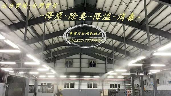 噴霧設備、造景、噴霧設備、降溫、噴霧設備、降塵、噴霧設備、除臭、噴霧設備、消毒、噴霧設備、加濕、噴霧設備、鎮塵