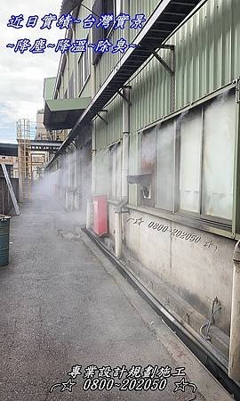 噴霧系統、降溫、噴霧系統、降塵、噴霧系統、除臭、噴霧系統、消毒、噴霧系統、加濕、台北~台中~高雄~噴霧系統~專業規劃設計施工
