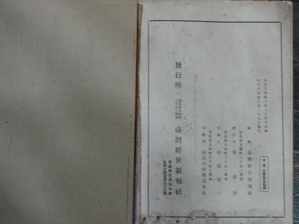 日本時代1925年出版的《臺灣大年表》