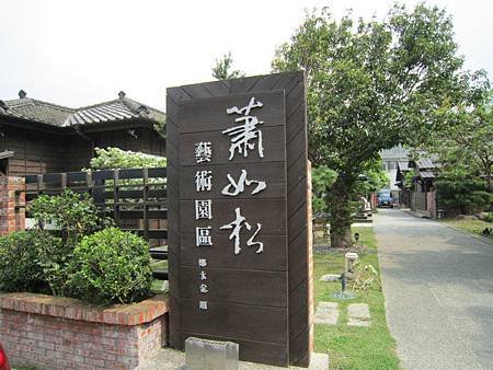 蕭如松藝術園區