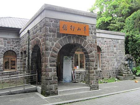 草山行館