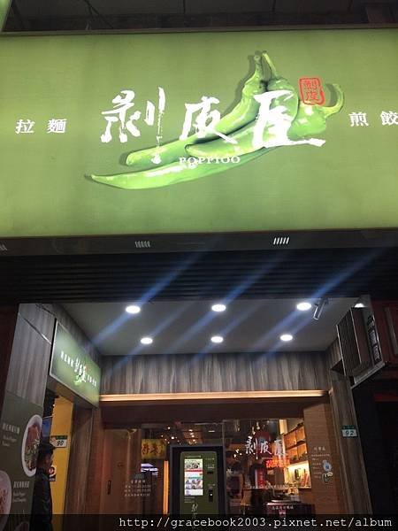 剝皮屋拉麵店