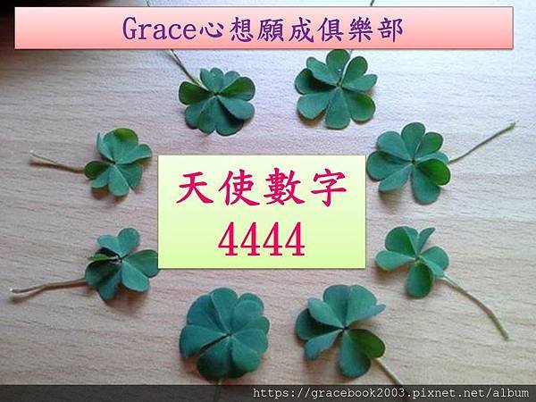 Grace心想願成俱樂部-天使數字4444