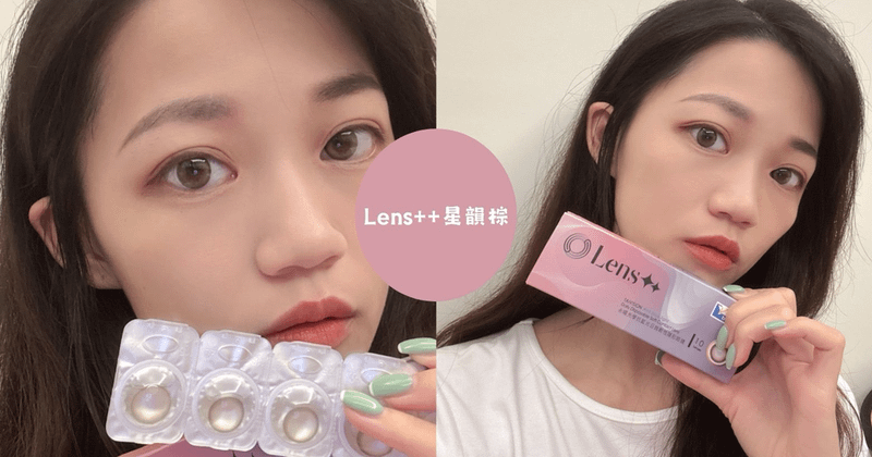 美瞳推薦｜Lens++永暘光學抗藍光日拋隱形眼鏡｜為靈魂之窗