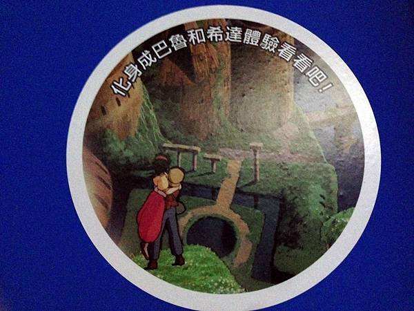 2)天空之城-grace媽媽-吉卜力的動畫世界特展2 (1).jpeg