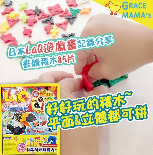 積木推薦分享-日本LAQ創意積木遊戲書1-grace媽媽.jpg