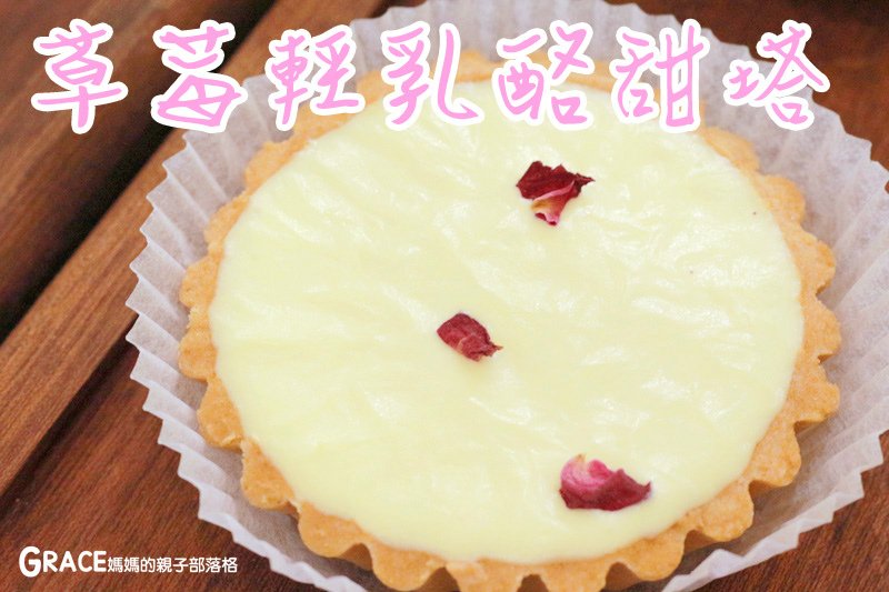 宅配美食-捷運內湖站好吃美食-Gustave&amp;Henri古斯塔·亨利-網路好吃的甜塔鹹派專賣名店-下午茶推薦-台北滿月彌月禮盒試吃申請資訊-價格表-禮盒高級漂亮-甜蜜的情人節甜點點心-常溫試吃送禮-親子部落客grace媽媽的親子部落格