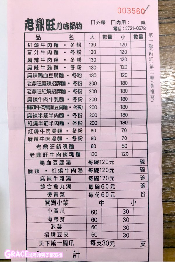 台北東區大安區美食好吃火鍋推薦-知名老店麻辣鍋-老鼎旺川味鍋物菜單價格交通-仁愛總店-豆腐鴨血無限加-COLDSTONE冰淇淋-牛肉麵-商業午餐-功夫銷魂麵-老鼎旺鳳爪-化骨綿爪-忠孝敦化捷運站3號出口-人氣媽媽blogger-親子網紅團購-痞客邦親子粉絲團-台灣旅遊美食親子部落客grace媽媽的親子部落格