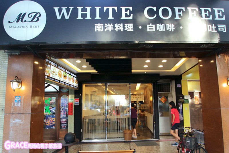寒假暑假周休2日放假溜小孩親子旅行旅遊好玩景點分享推薦行程-MB white coffee南洋料理餐廳-white coffee天母菜單價格-白咖啡天母-天母南洋料理-咖椰牛油燒麵包-南洋風料理-菠蘿油-法蘭西多士-海南雞飯-東央海鮮湯麵-印度拋餅-沙嗲雞肉-炸魚蛋-清邁炸雞翅-鴛鴦奶茶-捷運芝山站-蘇荷兒童美術館-天母創意市集-大葉高島屋-天母運動公園-天母棒球場-敦煌書局-親子部落客grace媽媽的親子部落格-美食fb粉絲專頁--台灣美食blogger-人氣blog排行榜-育兒blog推薦-網紅媽咪-親子粉絲團-親子業配-人氣媽媽blogger-親子網紅團購-痞客邦親子粉絲團-台灣旅遊美食親子部落客grace媽媽的親子部落格