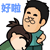 emoticon134.gif