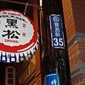 DSC03221黑松~至今屹立不搖