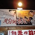 DSC03280流浪到台北~黃西田