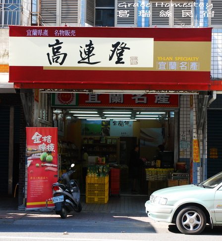 宜蘭名產~高連登蜜餞鴨賞牛舌餅金棗三星蔥