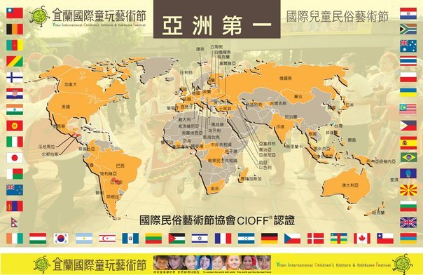 宜蘭國際童玩藝術節終於獲得「國際民俗藝術節協會」( CIOFF® )認證