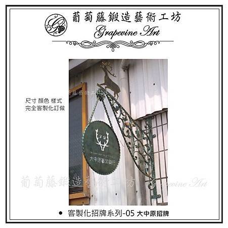 葡萄藤鍛造-客製化招牌05.jpg