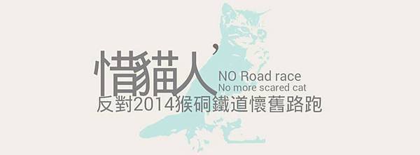 我反對2014猴硐鐵道懷舊路跑