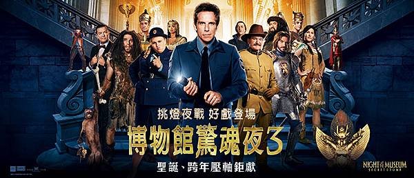 博物館驚魂夜3
