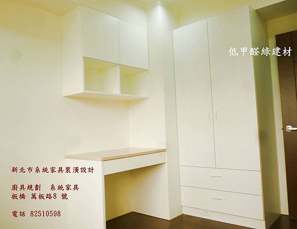 10 綠建材低甲醛   系統家具室內裝修 電話82510598