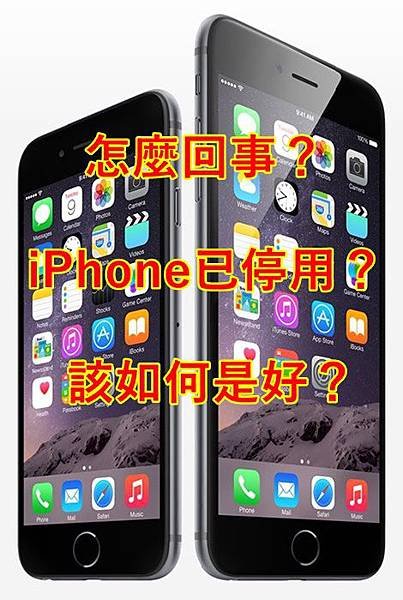 已停用IPHONE１.jpg