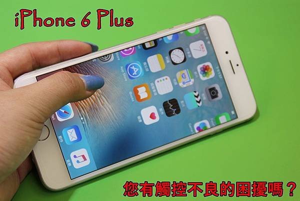 iphone6+觸控不良.JPG