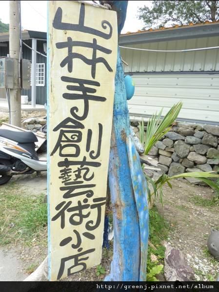山林手創館