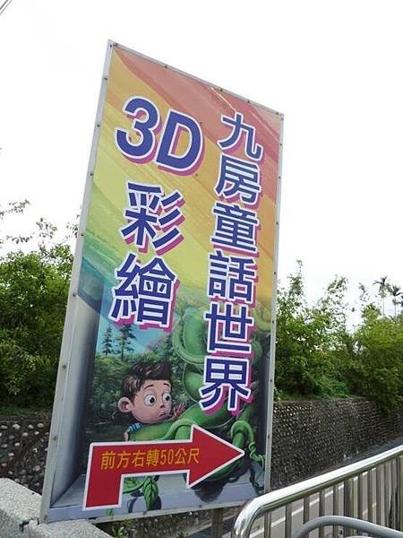 九房3D童話世界16.jpg