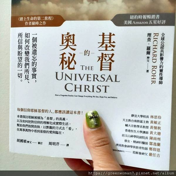 好書推薦：The Universal Christ 基督的奧
