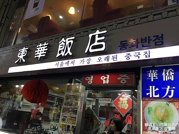 東華飯店008.jpg