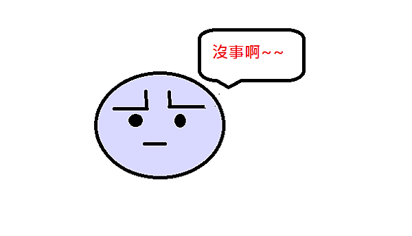 沒事.png