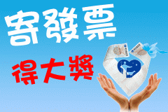 記發票送大獎