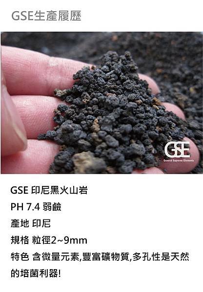 GSE_底砂_火山岩_生產履歷