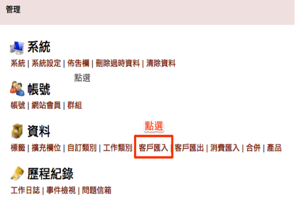 管理＿客戶匯入