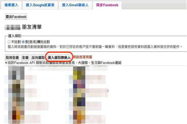 選取facebook聯絡人